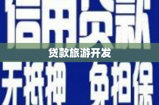 河北贷款旅游开发