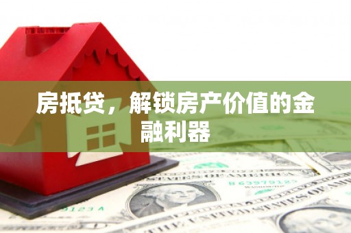 河北房抵贷，解锁房产价值的金融利器