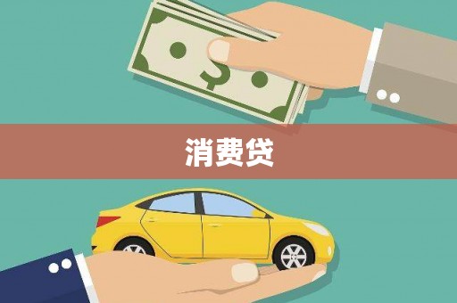 河北消费贷