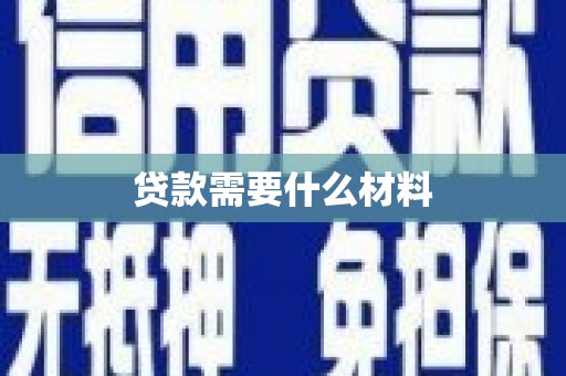河北贷款需要什么材料