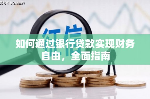 河北如何通过银行贷款实现财务自由，全面指南