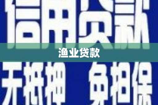 河北渔业贷款