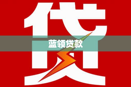 河北蓝领贷款