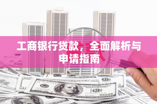 河北工商银行贷款，全面解析与申请指南