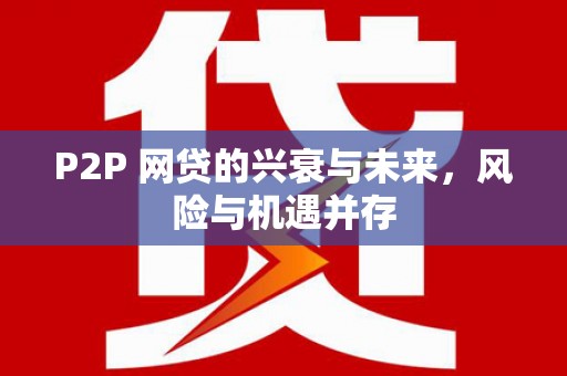 河北P2P 网贷的兴衰与未来，风险与机遇并存