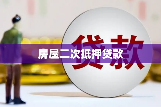 河北房屋二次抵押贷款