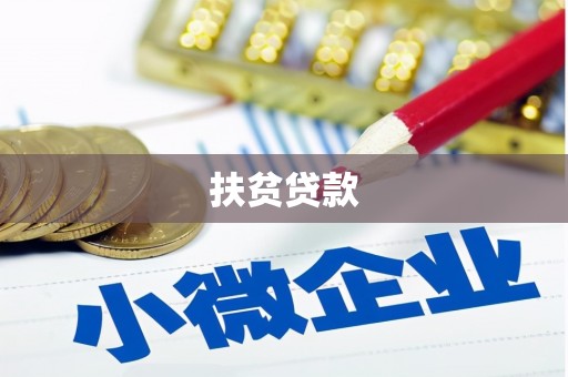 河北扶贫贷款