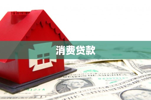 河北消费贷款
