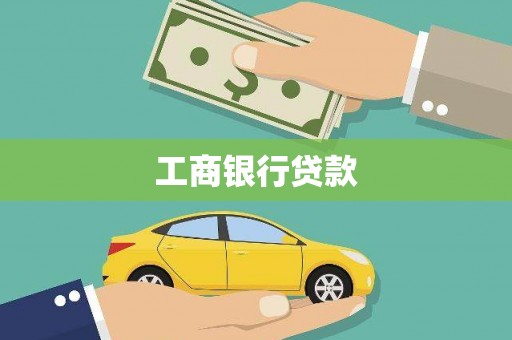 河北工商银行贷款