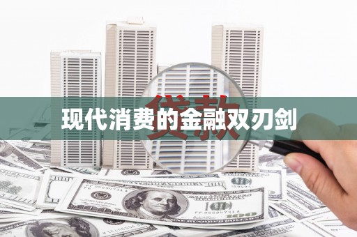 河北现代消费的金融双刃剑