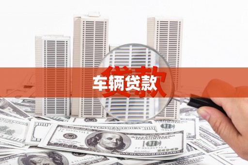 河北车辆贷款