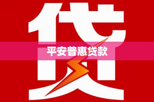 河北平安普惠贷款